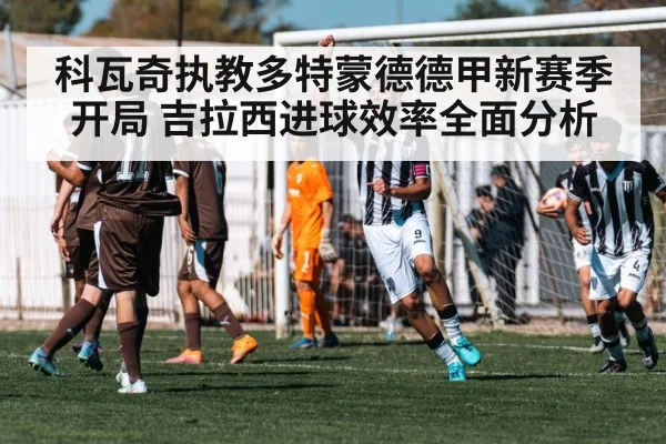 科瓦奇执教多特蒙德德甲新赛季开局 吉拉西进球效率全面分析